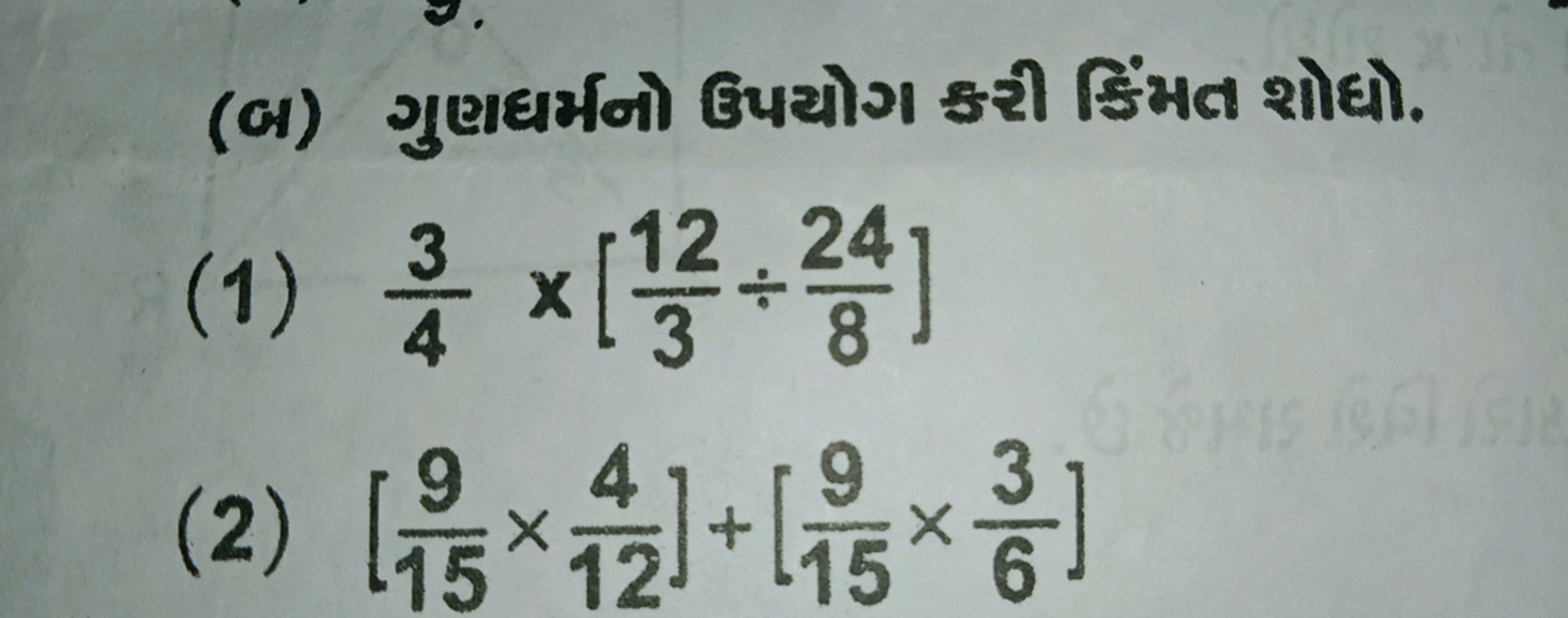 (બ) ગુણધર્મનો ઉપપયોગ ક્રી કિંમત શોધો.
(1) 43​×[312​÷824​]
(2) [159​×12