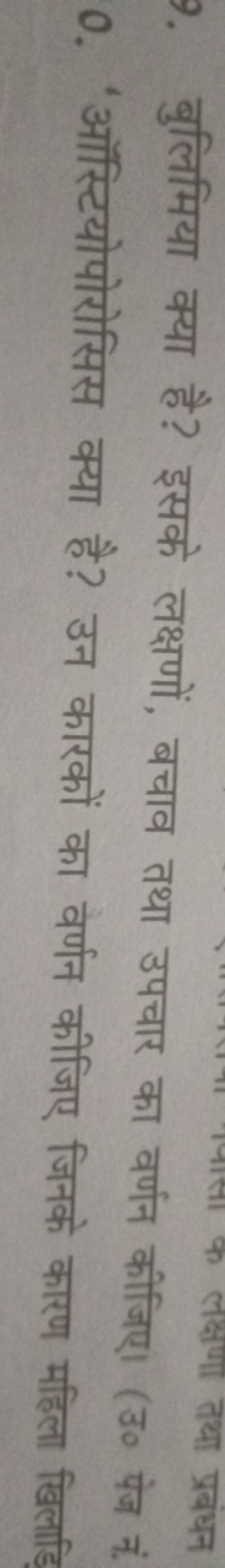 बुलिमिया क्या है? इसके लक्षणों, बचाव तथा उपचार का वर्णन कीजिए। (उ० पेज