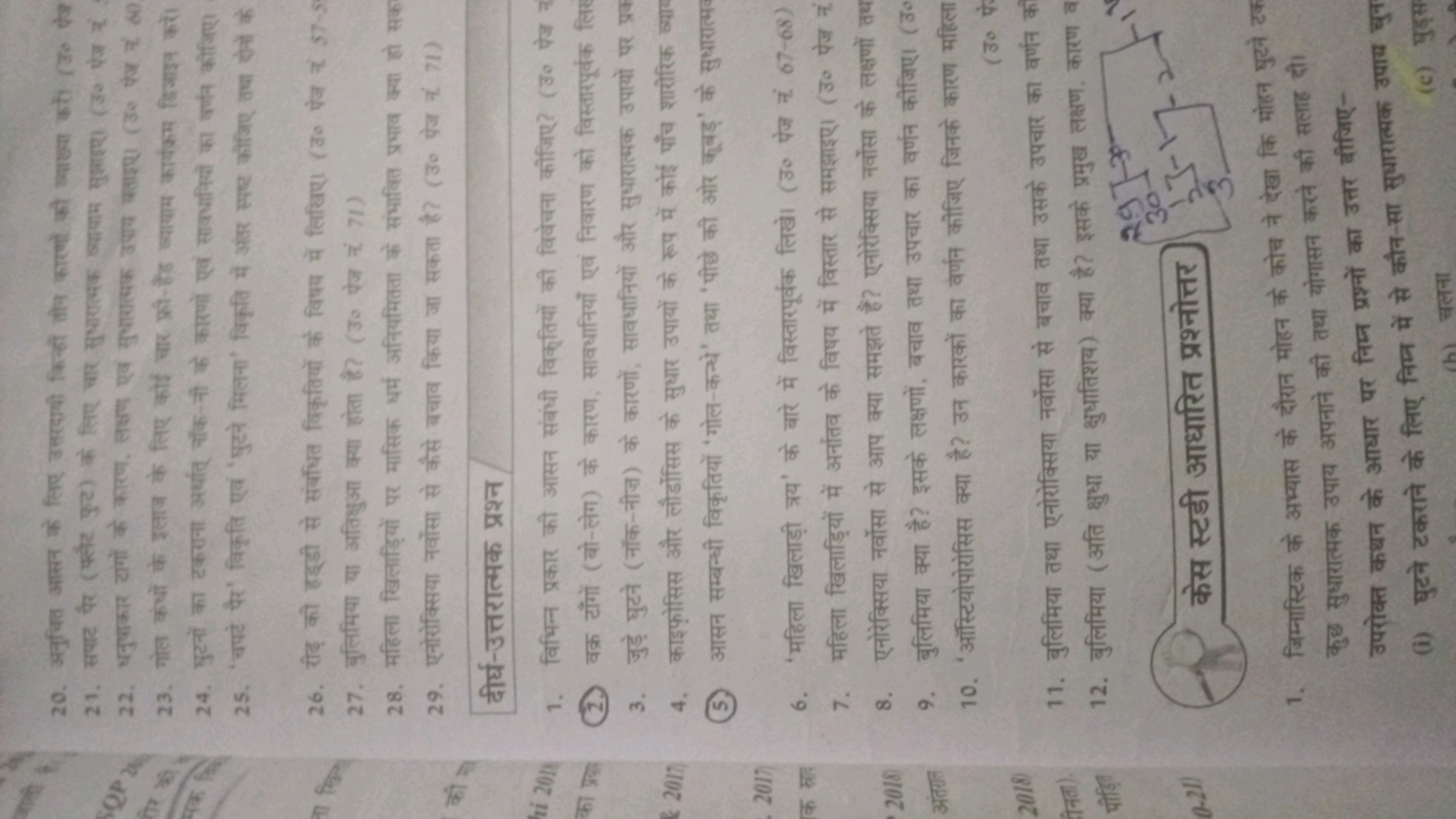 20. अनुचित आसन के लिए उस्रदप्यी किन्हों तोन कारणों की ख्याध्या करों (उ