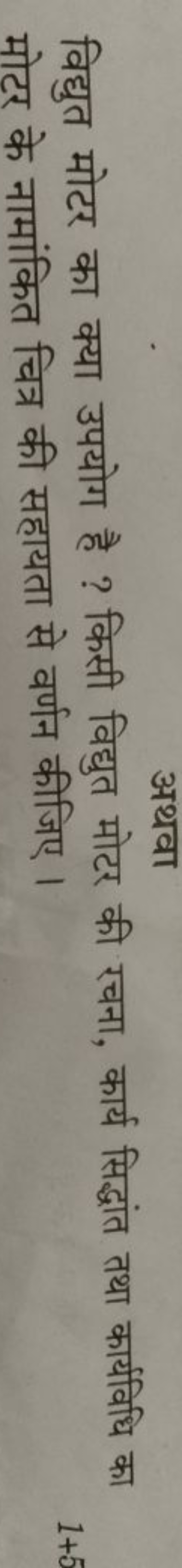 अथवा
विद्युत मोटर का क्या उपयोग है ? किसी विद्युत मोटर की रचना, कार्य 