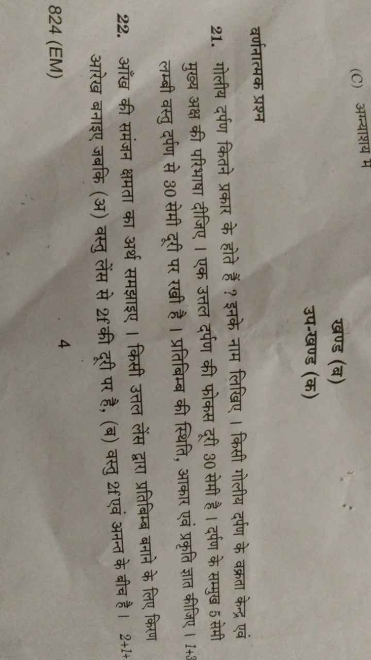 खण्ड (ब)
उप-खण्ड (क)

वर्णनात्मक प्रश्न
21. गोलीय दर्पण कितने प्रकार क