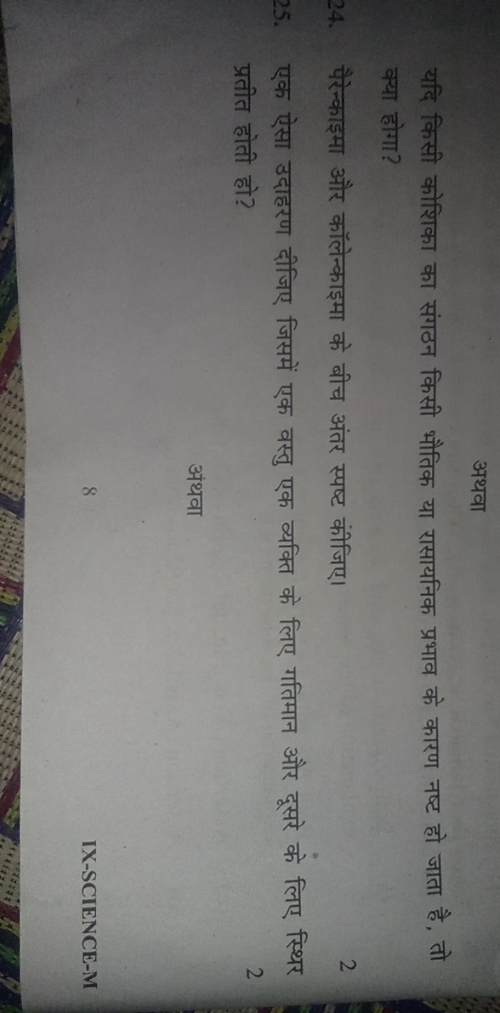 अथवा
यदि किसी कोशिका का संगठन किसी भौतिक या रासायनिक प्रभाव के कारण नष