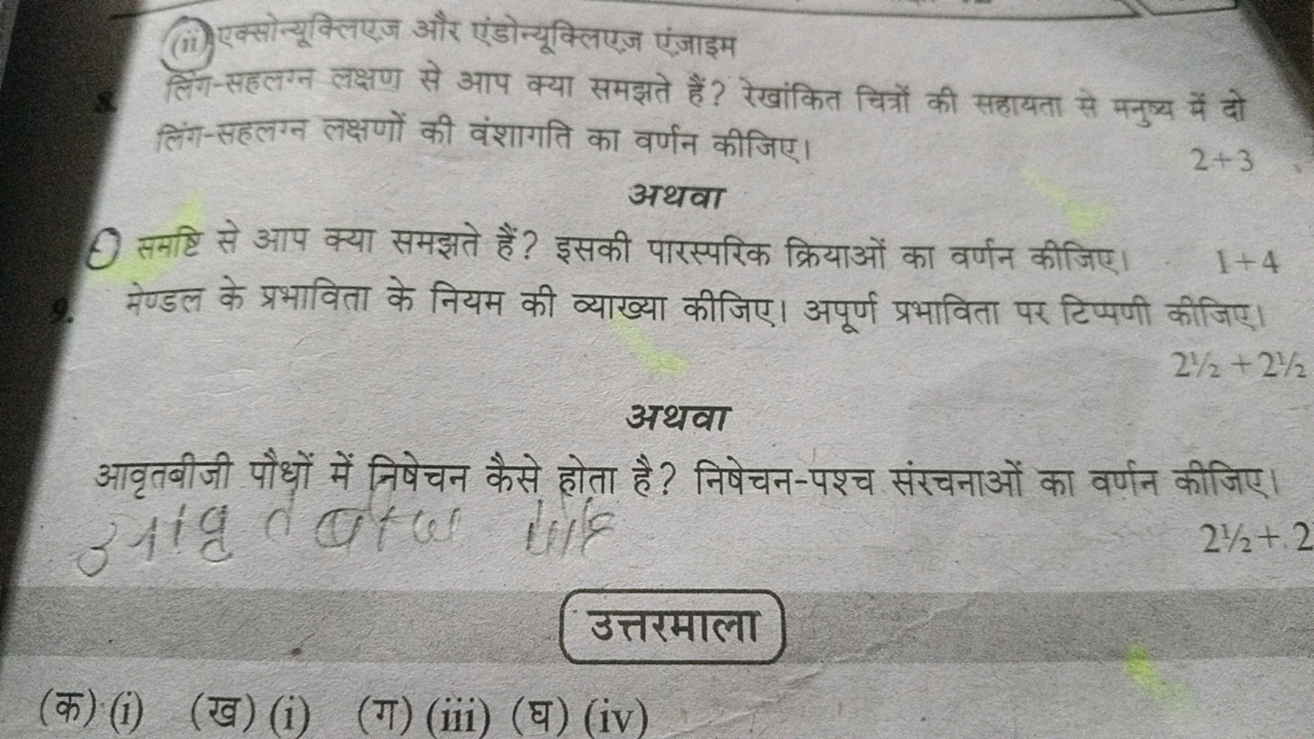 (ii) एक्सोन्यूक्लिएज और एंडोन्यूक्लिएज एंजाइम

लिग-सहलग्न लक्षण से आप 