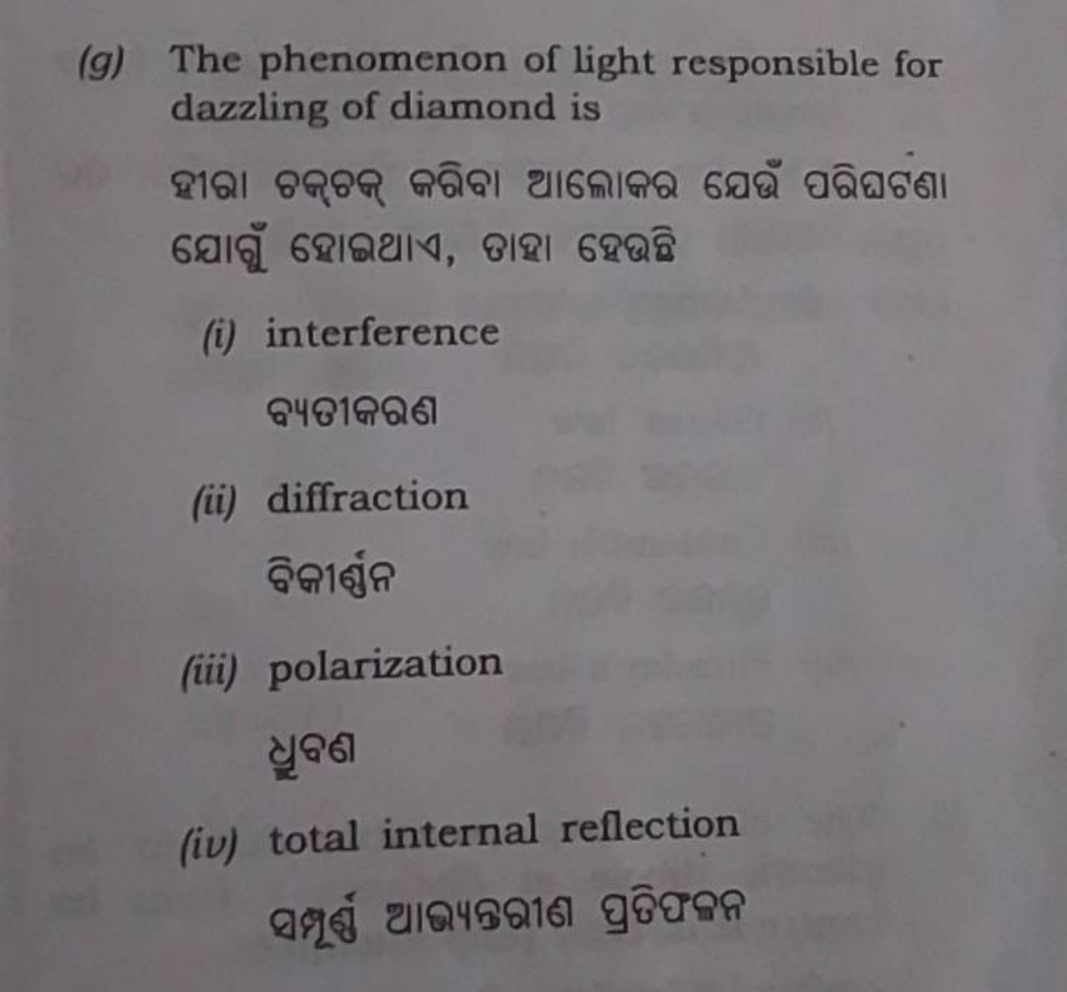 (g) The phenomenon of light responsible for dazzling of diamond is
(i)