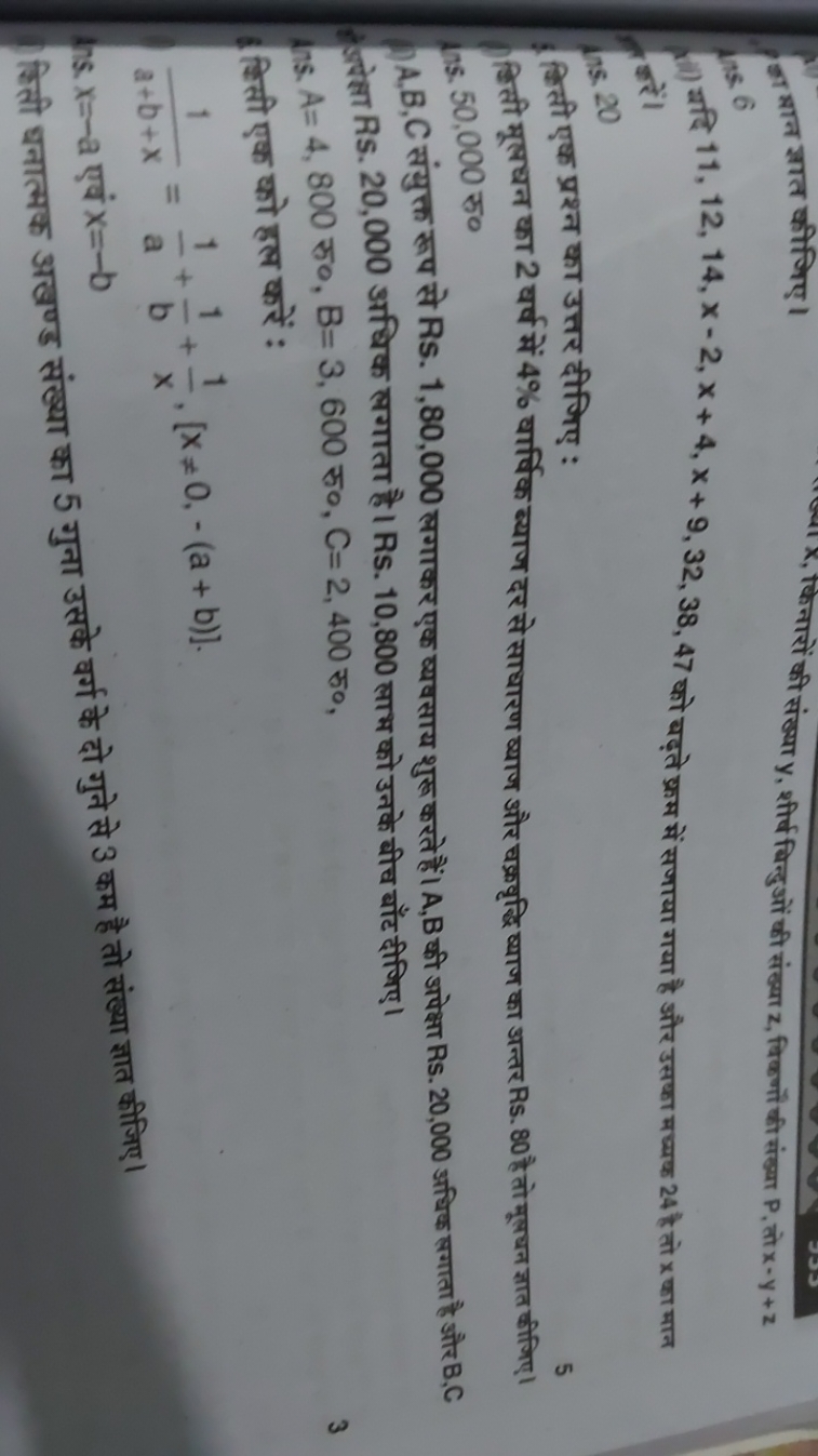 न ज्ञात कीजिए।
(1) यदि 11,12,14,x−2,x+4,x+9,32,38,47 को बड़ते फ्रम में