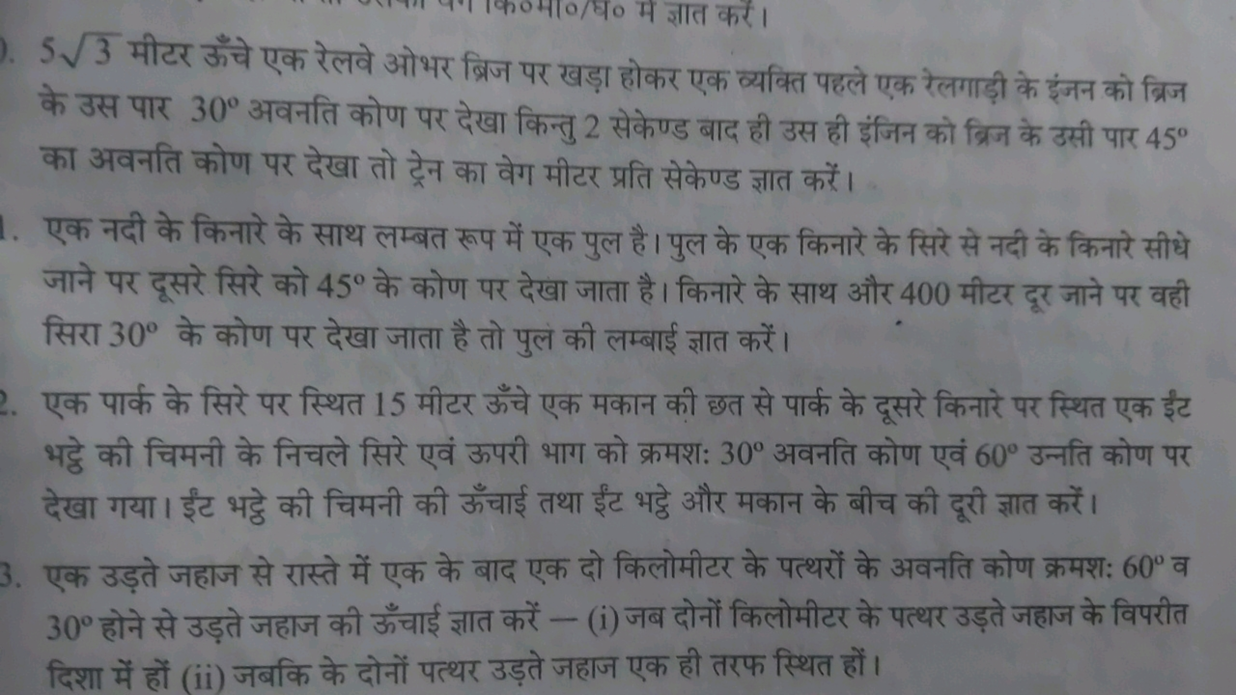 53​ मीटर ऊँचे एक रेलवे ओभर ब्रिज पर खड़ा होकर एक व्यक्ति पहले एक रेलगा