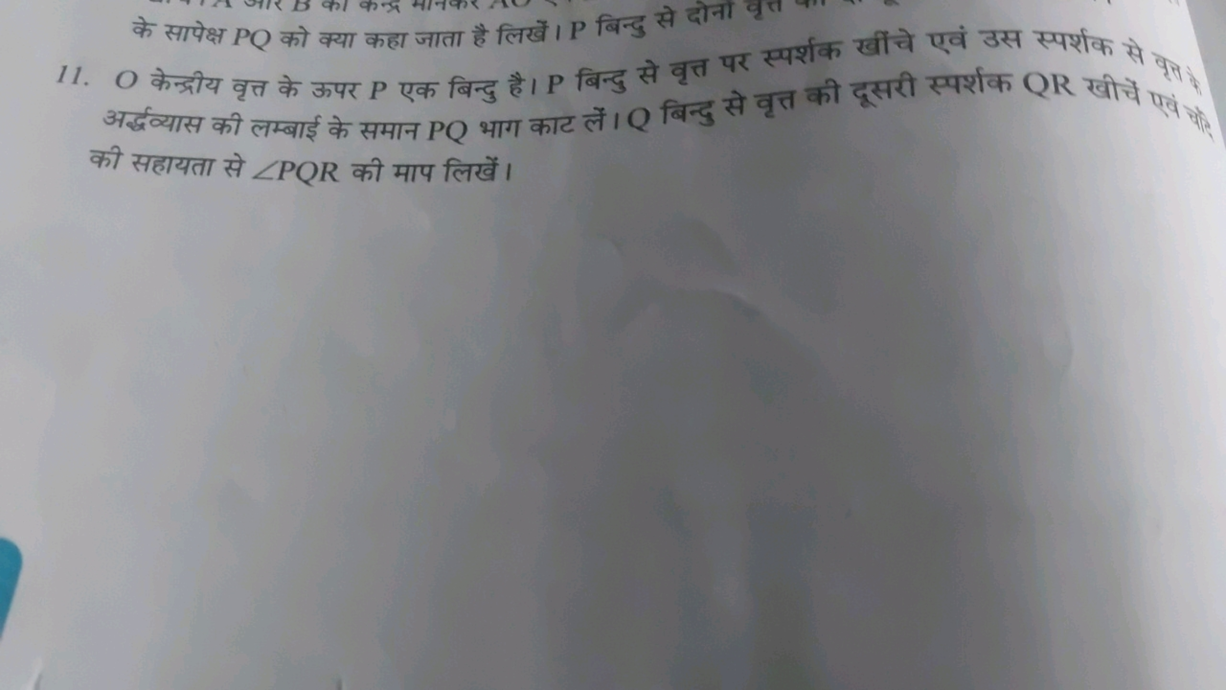 11. O केन्द्रीय वृत्त के ऊपर P एक बिन्दु है। P बिन्दु से वृत्त पर स्पर