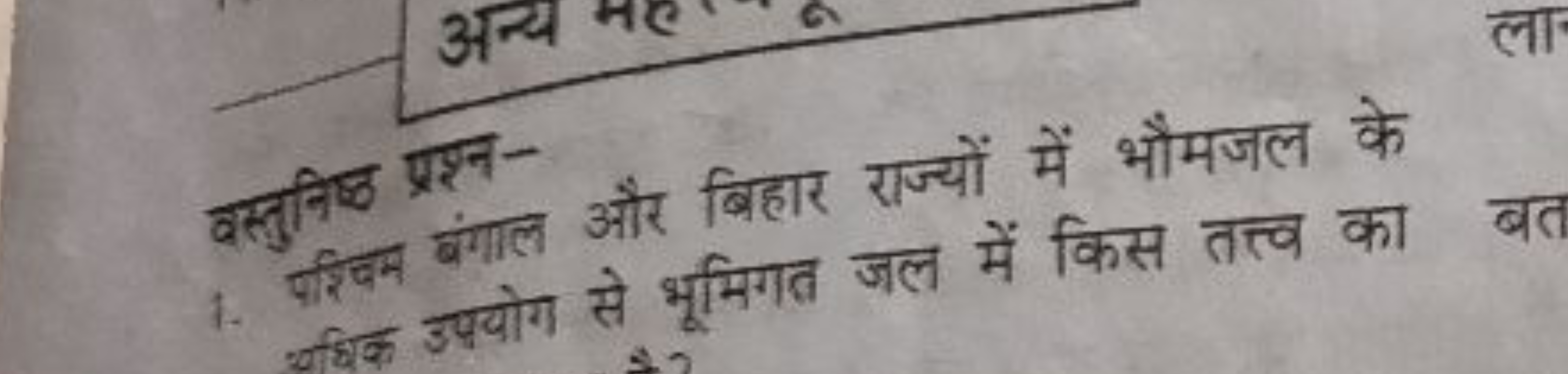 वस्तुनिष्ठ प्रश्न-
1. परिवम बंगाल और बिहार राज्यों में भौमजल के वधिक्त