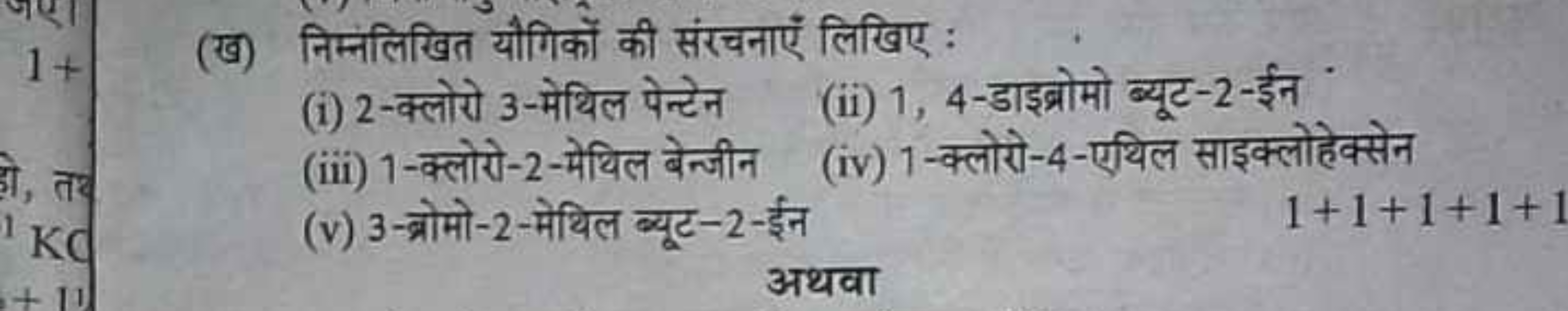 (ख) निम्नलिखित यौगिकों की संरचनाएँ लिखिए :
(i) 2 -क्लोरो 3 -मेथिल पेन्