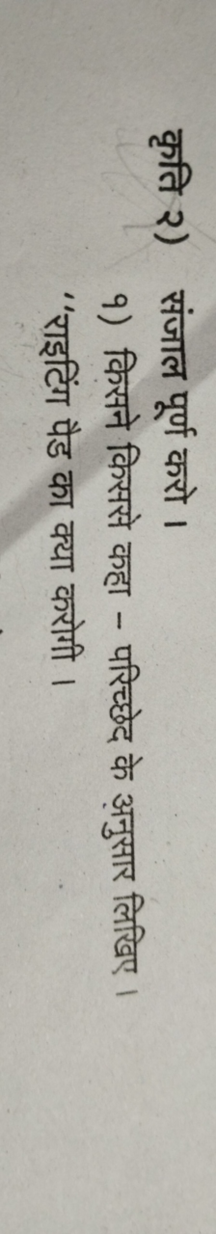 कृति २) संजाल पूर्ण करो ।
१) किसने किससे कहा - परिच्छेद के अनुसार लिखि