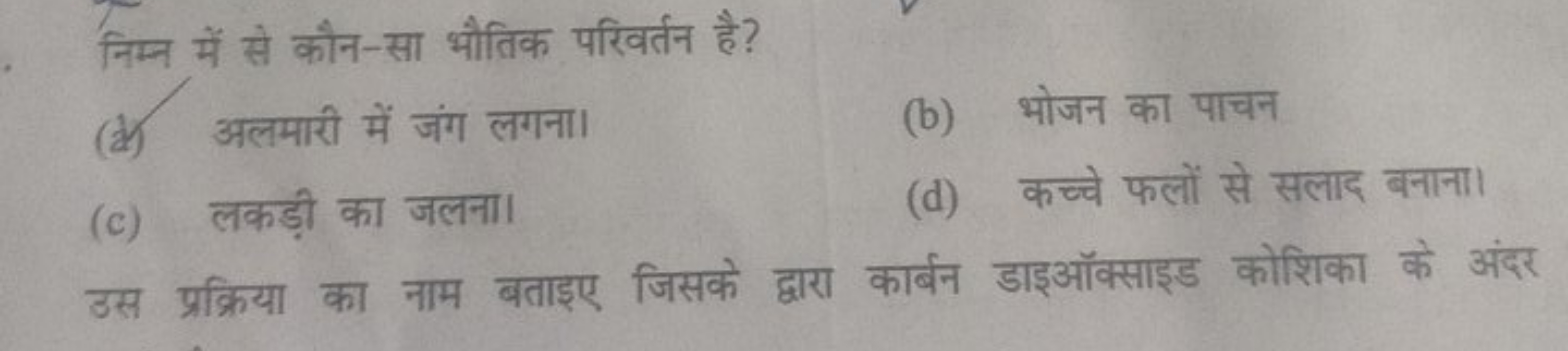 निम्न में से कौन-सा भौतिक परिवर्तन है?
(i) अलमारी में जंग लगना।
(b) भो