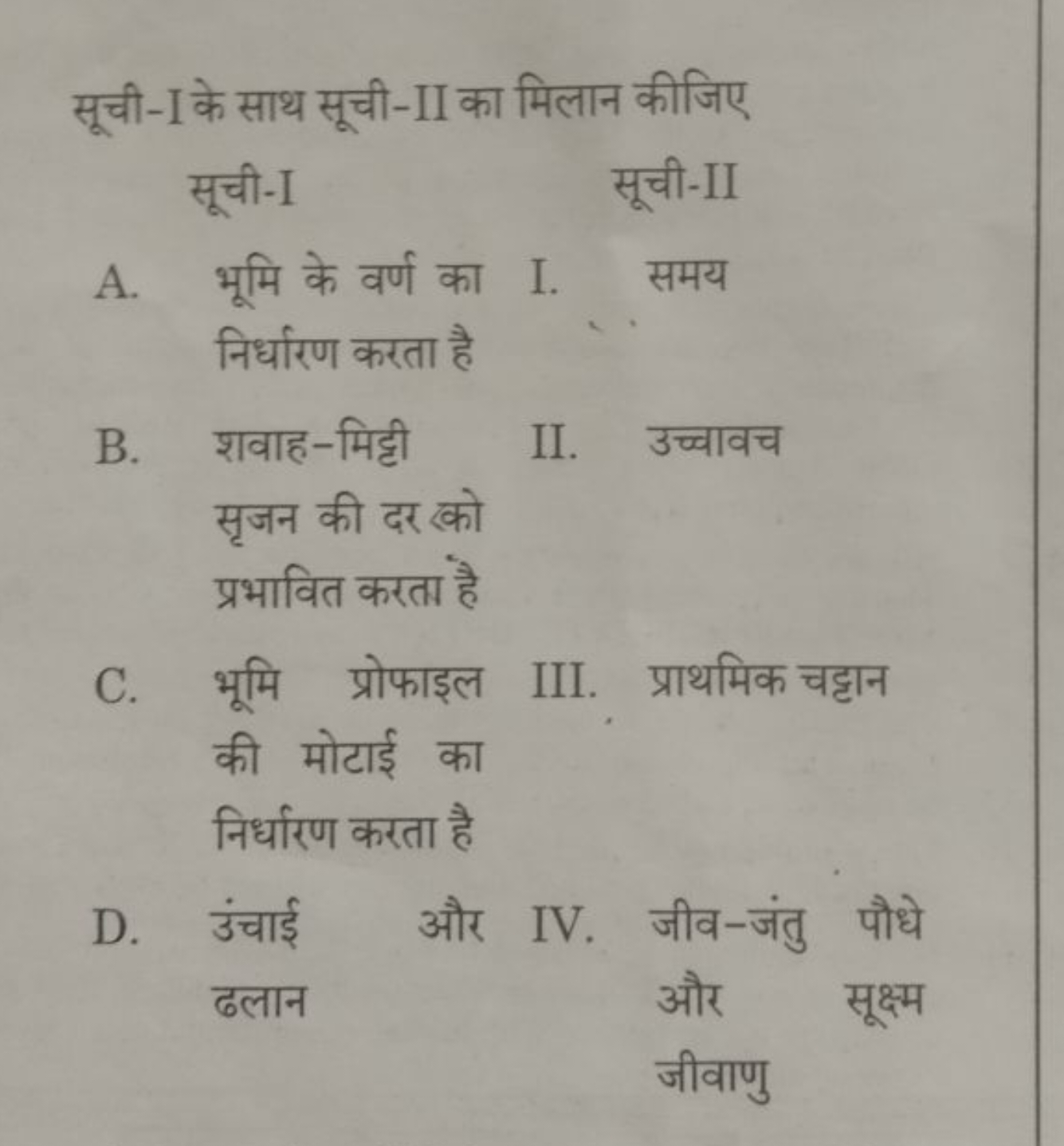 सूची-I के साथ सूची-II का मिलान कीजिए
सूची-I
सूची-II
A. भूमि के वर्ण का