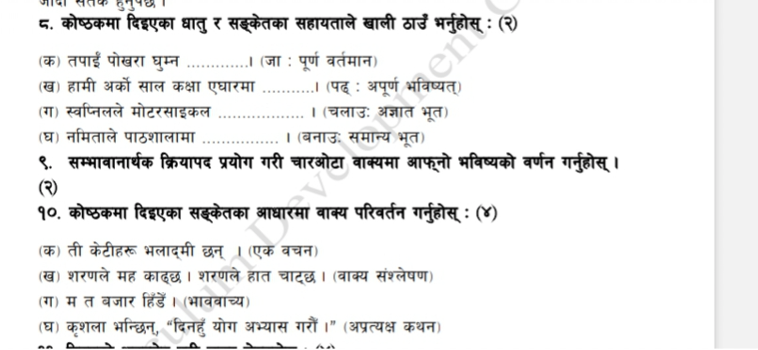 5. कोष्ठकमा दिइएका धातु र सड्केतका सहायताले खाली ठाउँ भर्नुहोस् : (२)
