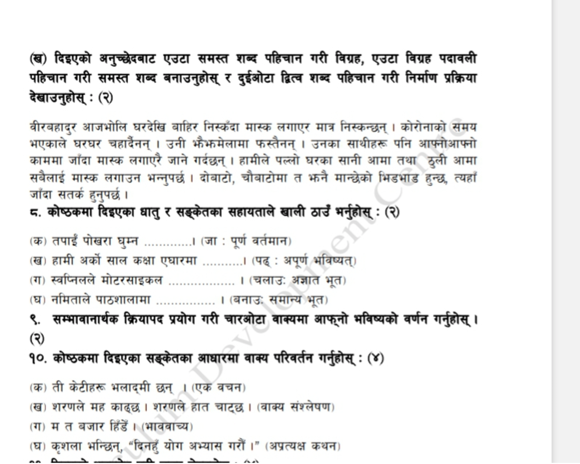(ख) दिइएको अनुच्छेदबाट एउटा समस्त शब्द पहिचान गरी विग्रह, एउटा विग्रह 