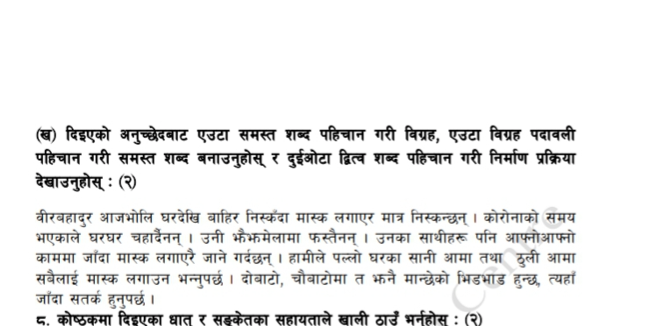 (ख) दिइएको अनुच्छेदबाट एउटा समस्त शब्द पहिचान गरी विग्रह, एउटा विग्रह 