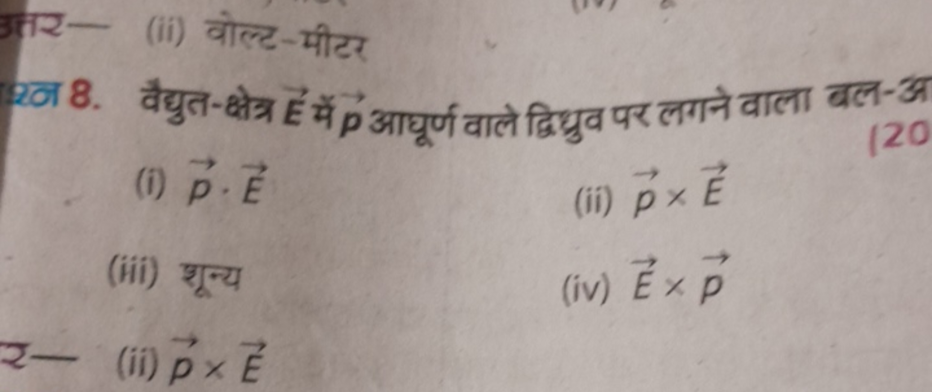 (ii) वोल्ट-मीटर

20न 8. वैद्युत-क्षेत्र E में P आघूर्ण वाले द्विध्रुव 