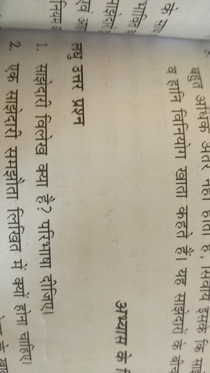 व हानि विनियोग खाता कहते हैं। यह साझेदारों के बीच

अभ्यास के

लधु उत्त