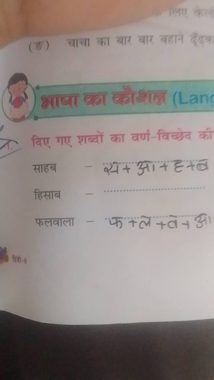 (ङ) चाचा का बार बार बहान दुँढक

भाषा बग बोौशल (Lans
दिए गए शब्दों का व