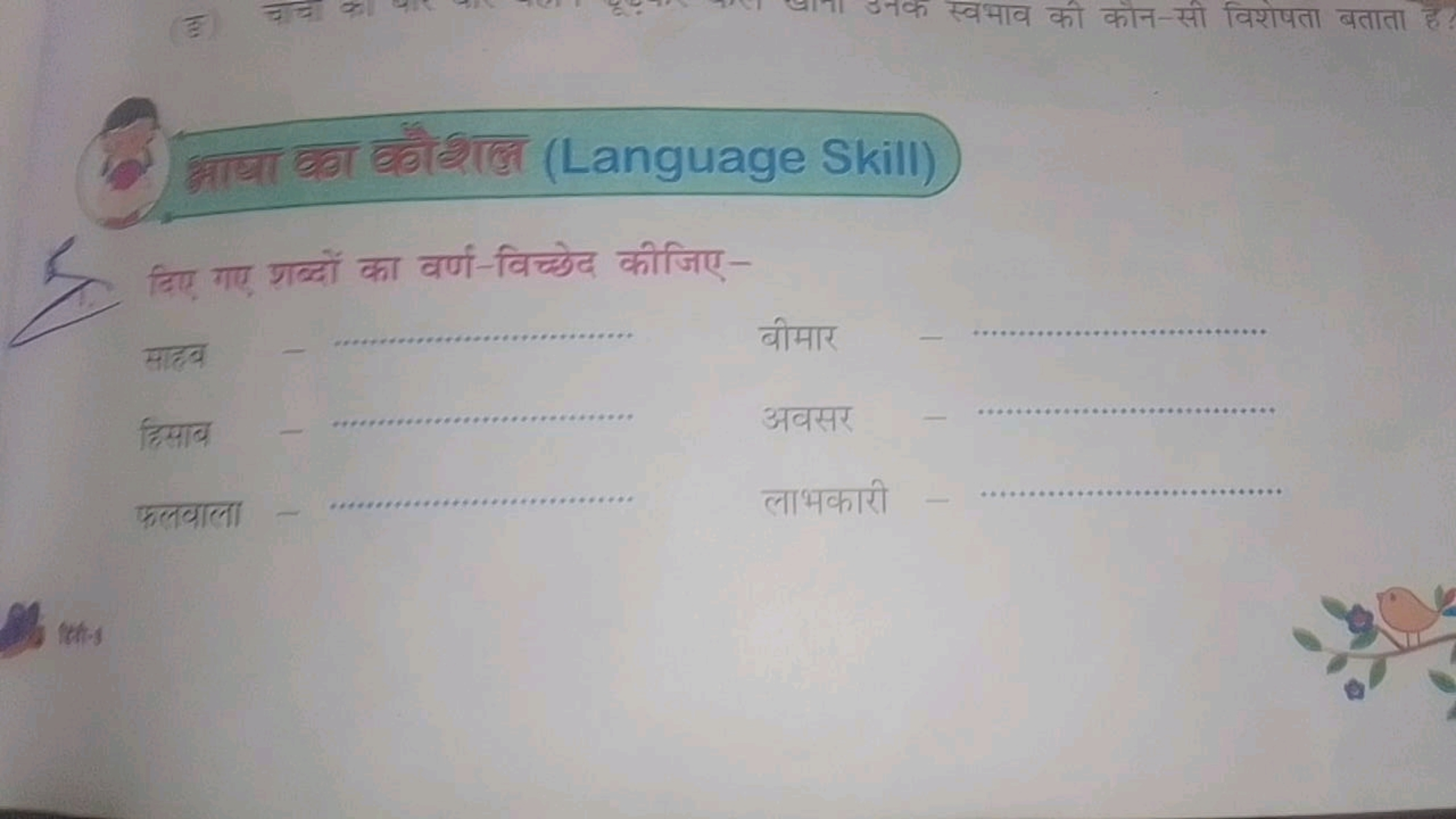 भाषा का हं शबल (Language Skill)
5. दिए गए शा्यों का वर्ण-विच्छेन कीजिए