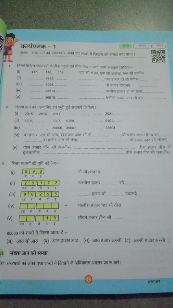 कार्यपत्रक - 1
सरल
मध्यम

दक्षता : संख्याओं को पहचानने, अंकों एवं शब्द