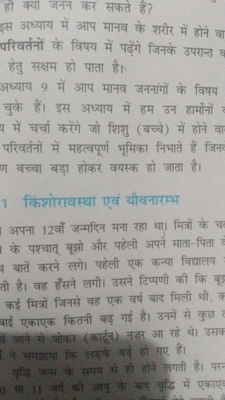 ही क्या जनन कर सकते हैं?
इस अध्याय में आप मानव के शरीर में होने वा परि