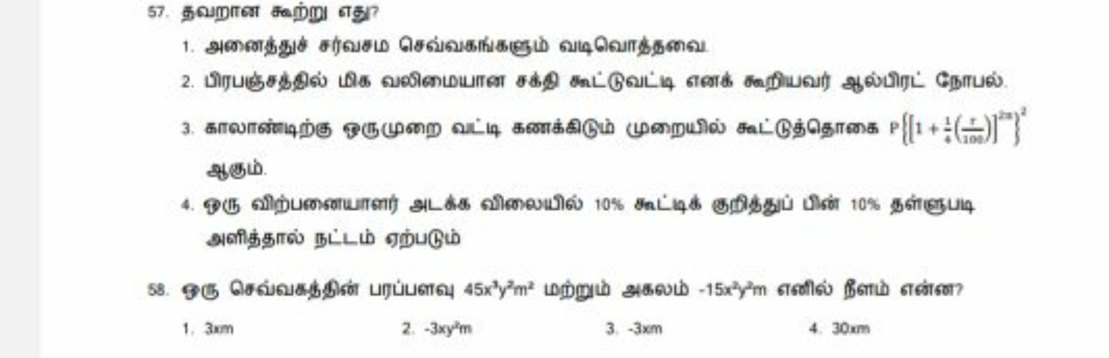 ஆठும். அளித்தால் நட்டம் ஏற்படும்
58. अசு னெவ்வबதி
1. 3 km
2. −3xy2m
3.