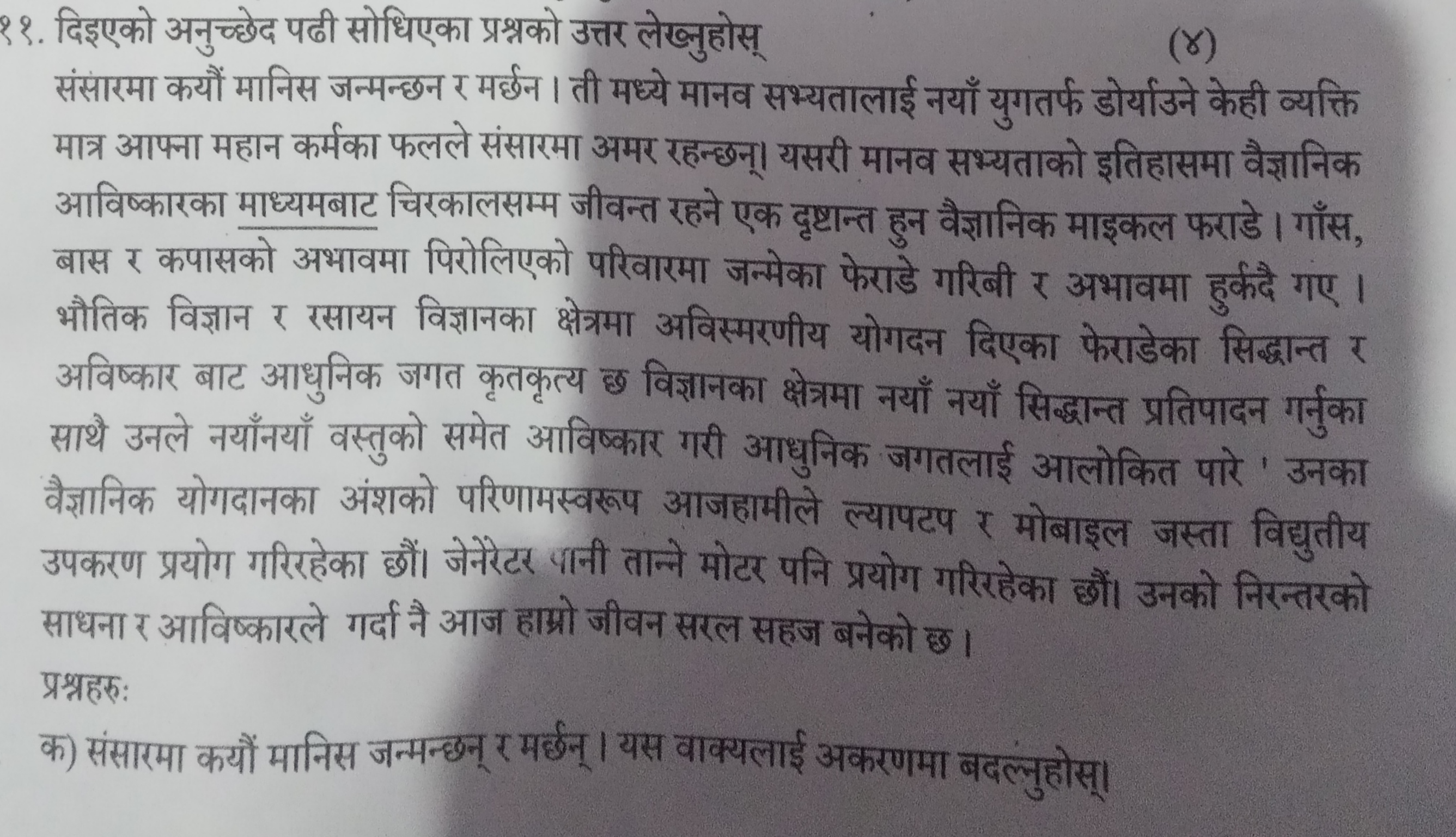 ११. दिइएको अनुच्छेद पढी सोधिएका प्रश्नको उत्तर लेख्नुहोस्

संसारमा कयौ