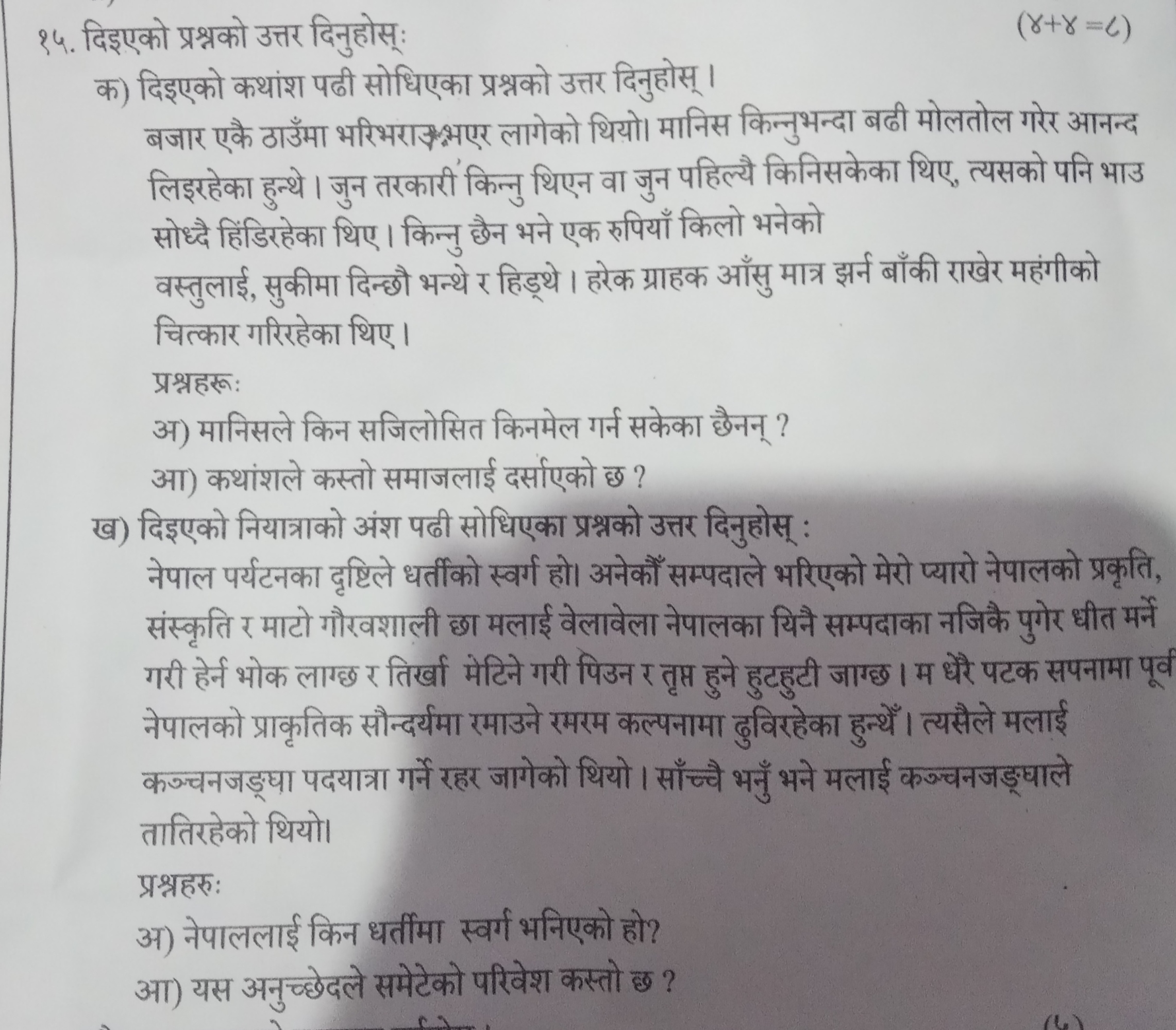 १4. दिइएको प्रश्नको उत्तर दिनुहोस्:
(γ+γ=ι)

क) दिइएको कथांश पढी सोधिए