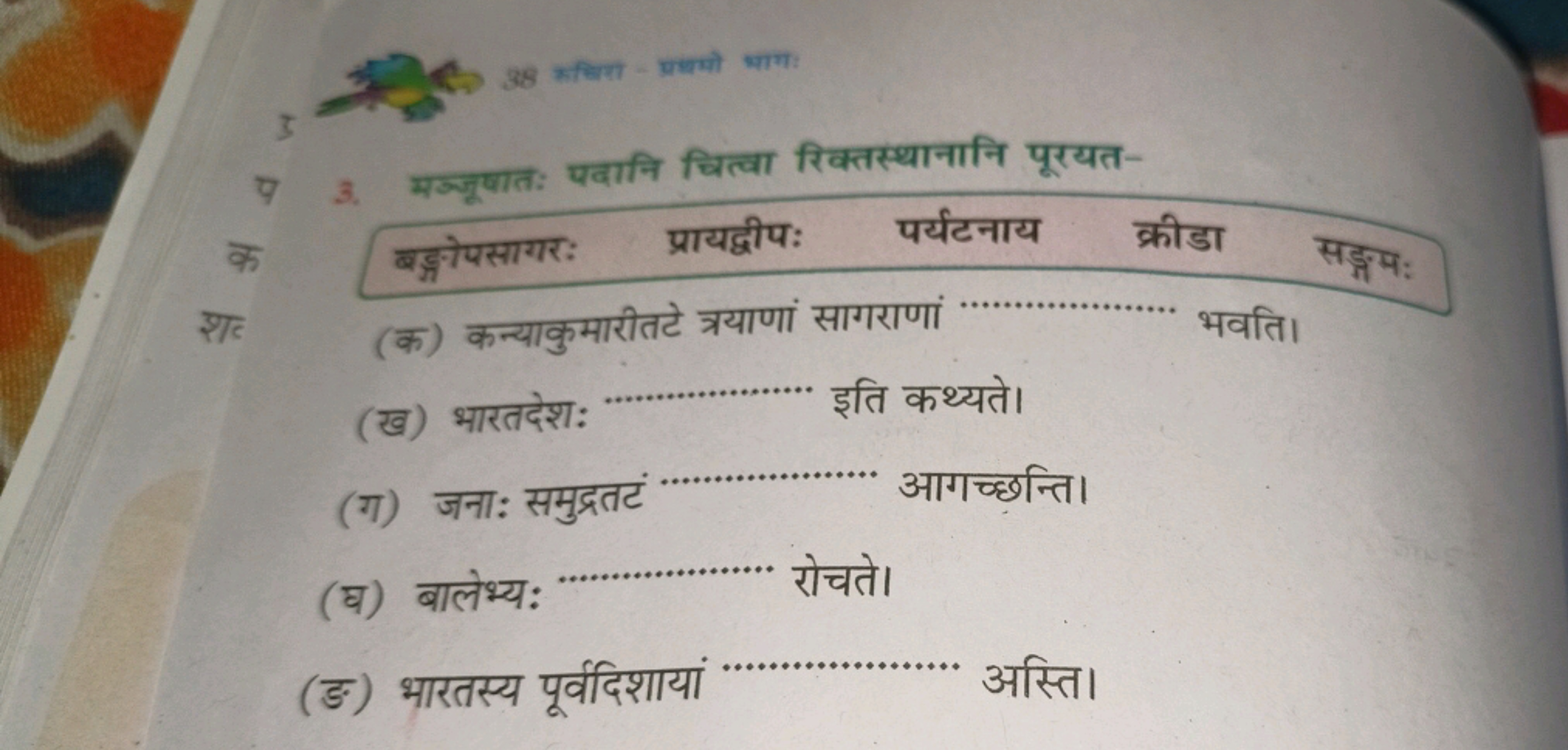 7. मज्जूषातः पदानि चित्वा रिक्तस्थानानि पूरयत-

क
बड्गोपसागरः प्रायद्व