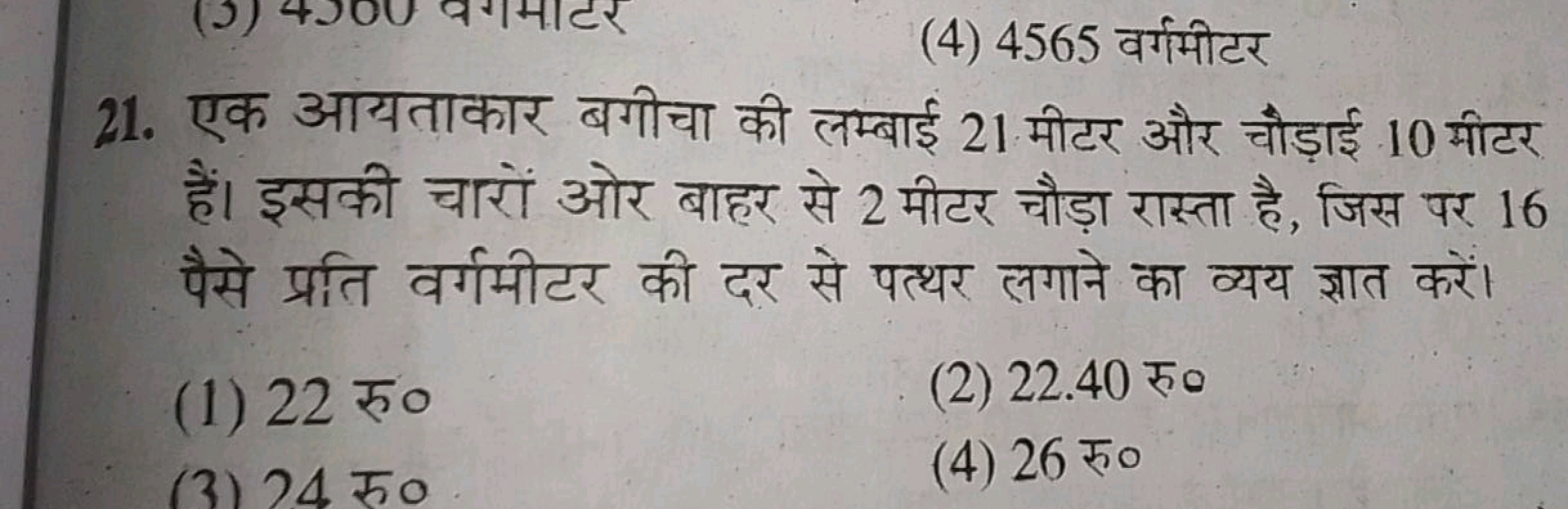 (4) 4565 वर्गमीटर
21. एक आयताकार बगीचा की लम्बाई 21 मीटर और चौड़ाई 10 