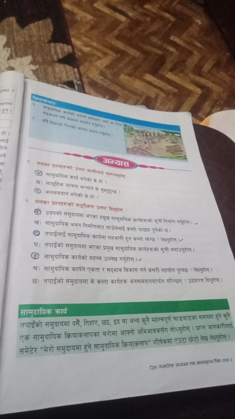 अक्यास
9. सनका प्रश्नहस को उत्तर सायीनाई सुनाउनोगे
(क) सामुदायिक कार्य