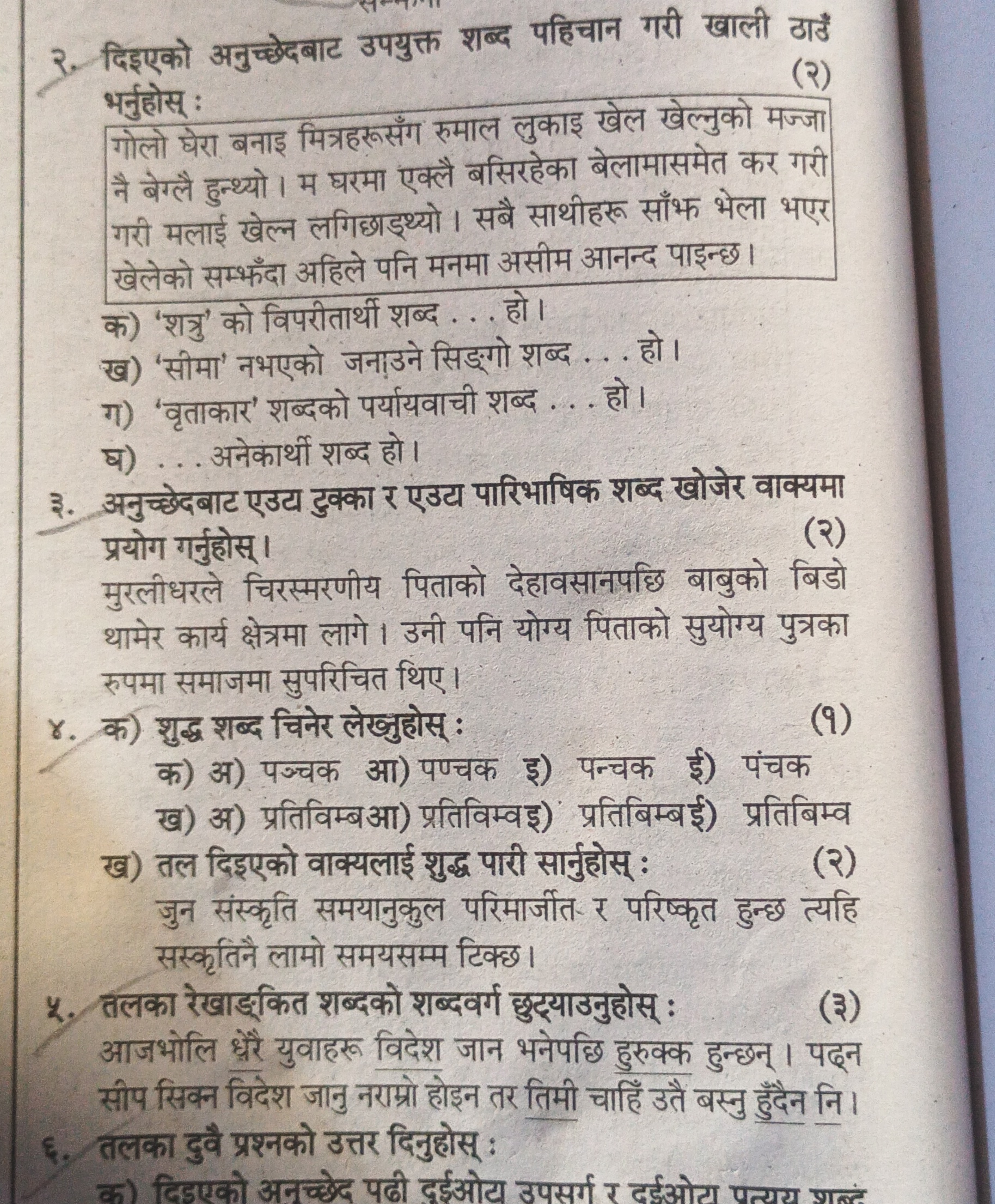 3. दिइएको अनुच्छेदबाट उपयुक्त शब्द पहिचान गरी खाली ठाठँ भर्नुहोस :
गोल