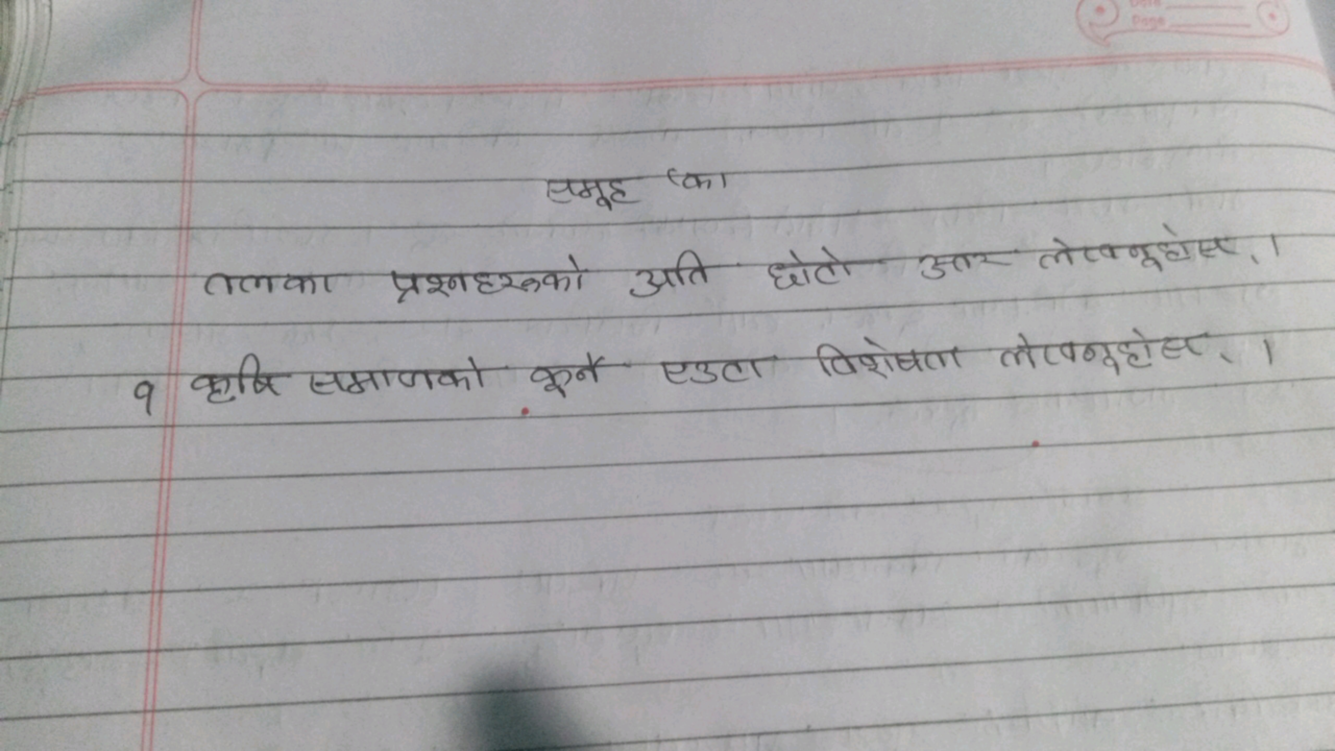 समूह का

तलका प्रश्नहरूको अति छोटो अत्तर लेख्वणूटोए।।
9 कृषि समालको कू