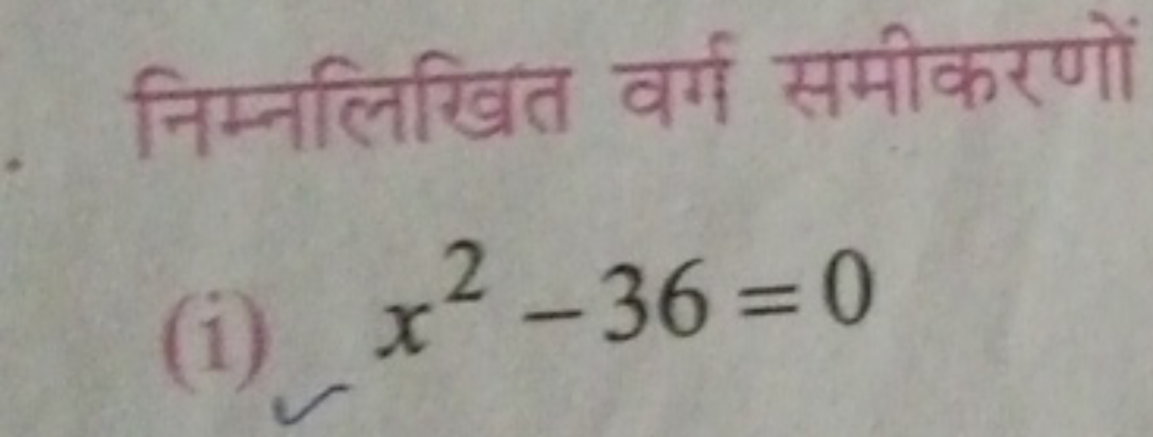 निम्नलिखित वर्ग समीकरणों
(i) x2−36=0