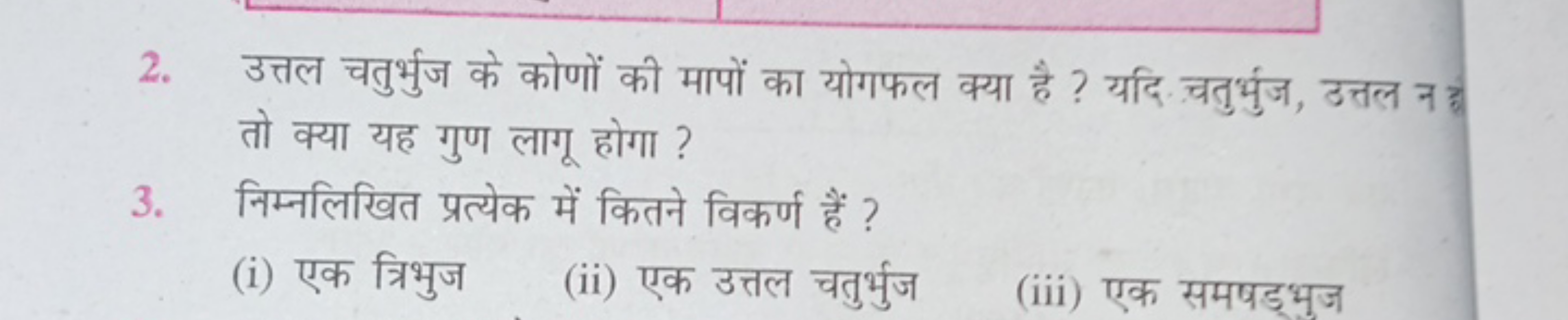 2. उत्तल चतुर्भुज के कोणों की मापों का योगफल क्या है ? यदि चतुर्भुज, उ