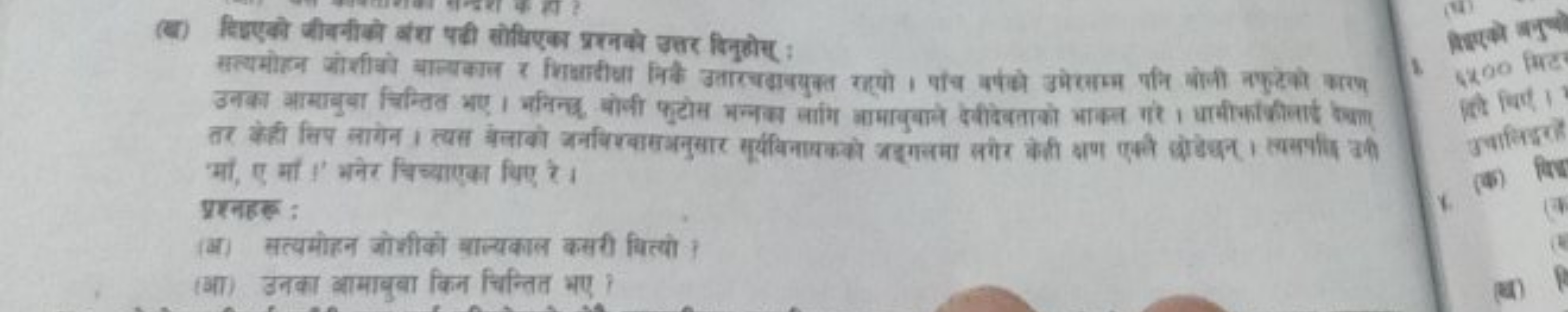 (ब) दिएएको बीननीके बर्श पती सीधिएक प्रत्नके उत्तर बिनुछोस : 'मां, ए मा