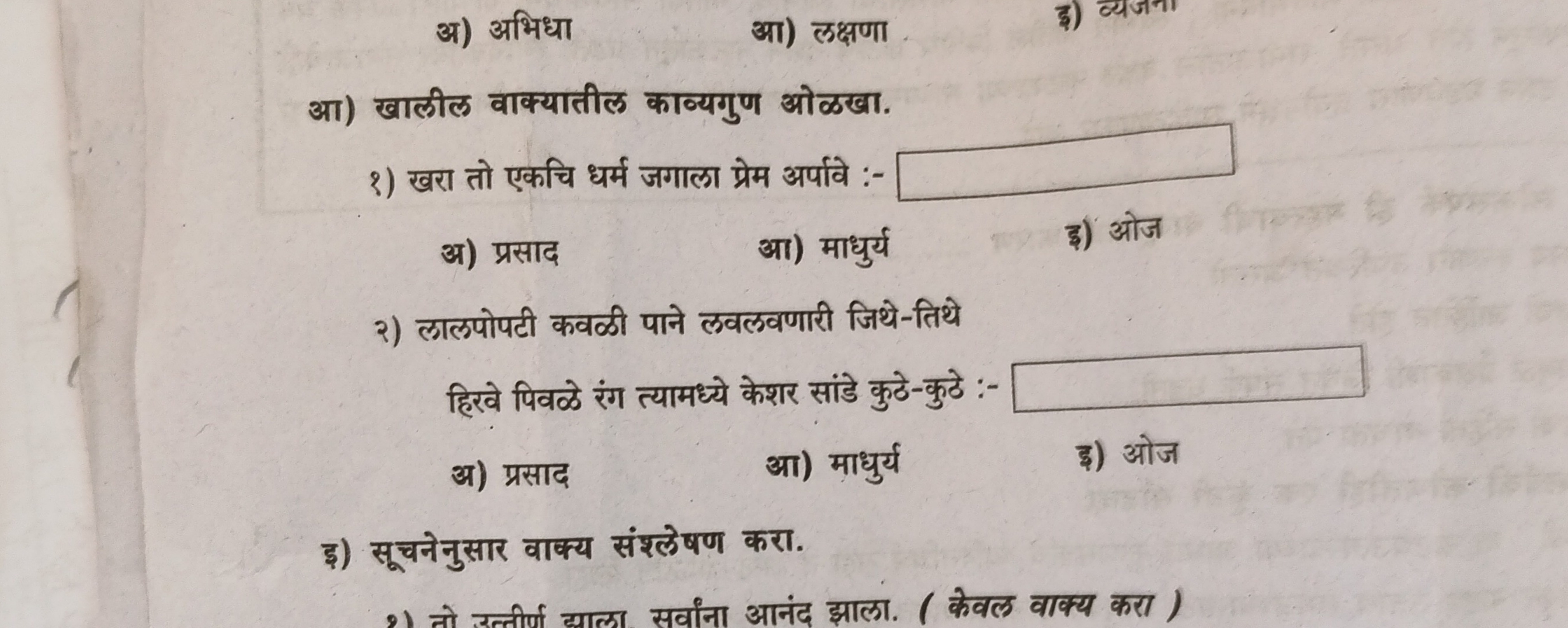 अ) अभिधा
आ) लक्षणा
छ) व्यजना
आ) खालील वाक्यातील काव्यगुण ओळखा.
१) खरा 