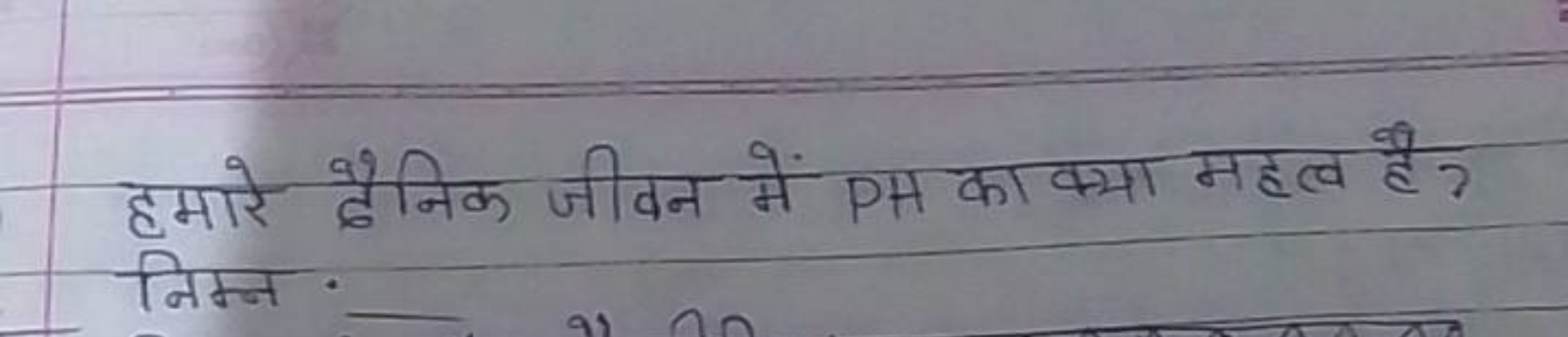 हमारे दैनिक जीवन में PH का क्या महत्व है ? निम्न.