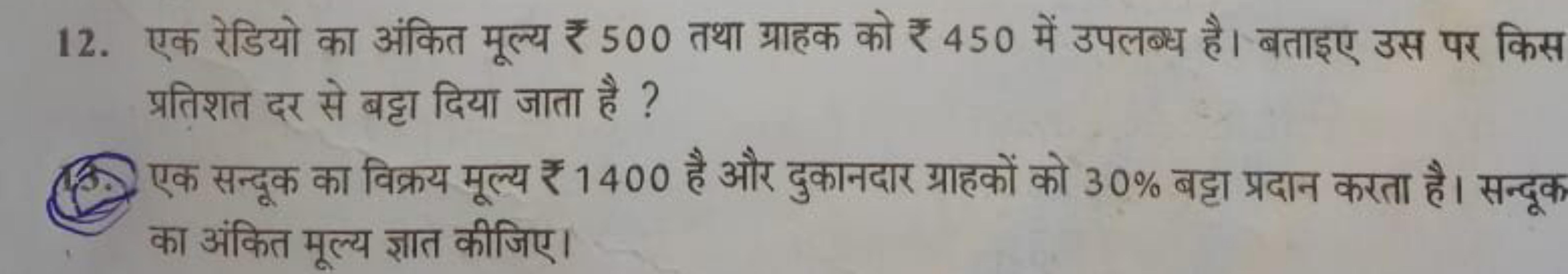 12. एक रेडियो का अंकित मूल्य ₹ 500 तथा ग्राहक को ₹ 450 में उपलब्ध है। 