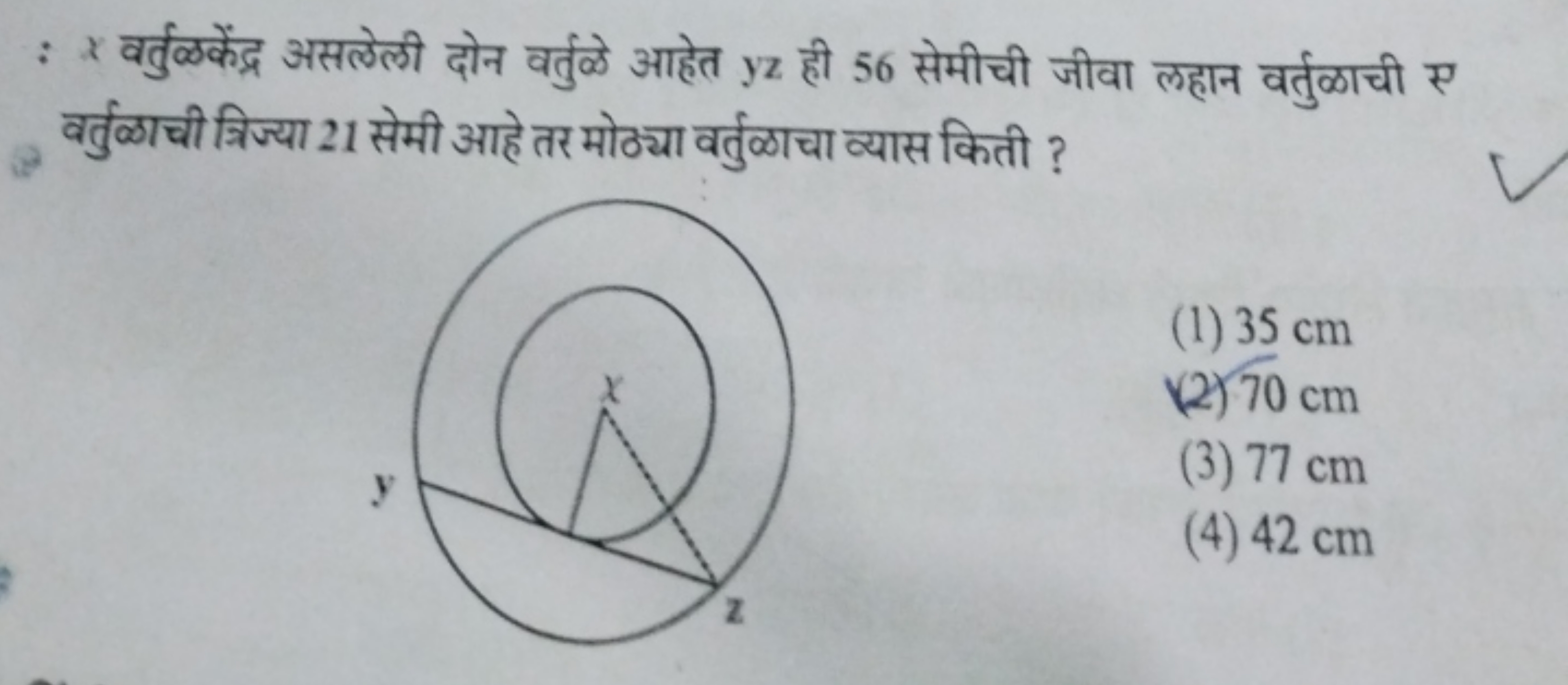 : x वर्तुळकेंद्र असलेली दोन वर्तुळे आहेत yz ही 56 सेमीची जीवा लहान वर्