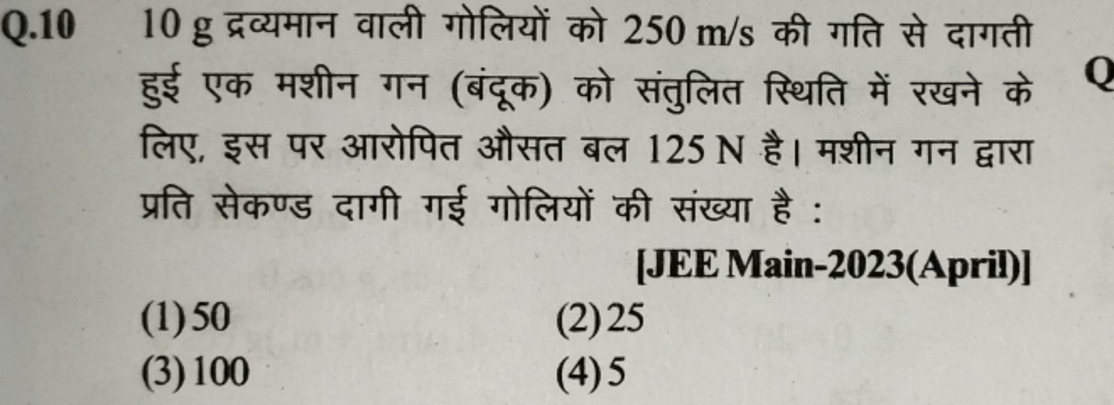 Q. 1010 g द्रव्यमान वाली गोलियों को 250 m/s की गति से दागती हुई एक मशी