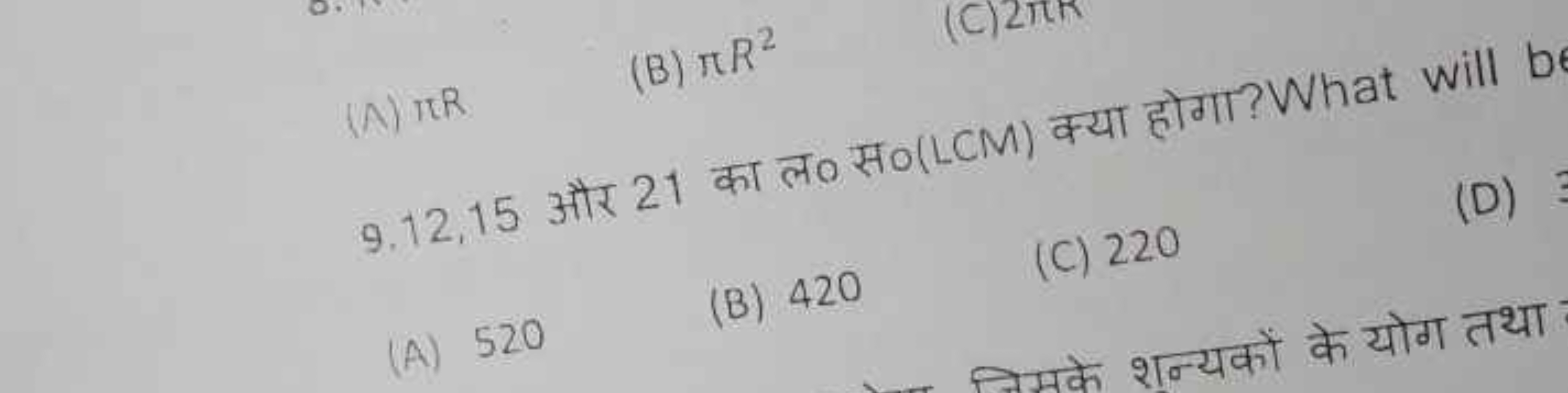 (A) πR
(B) πR2
9. 12,15 और 21 का ल० स०(LCM) क्या होगा? What will be
(D