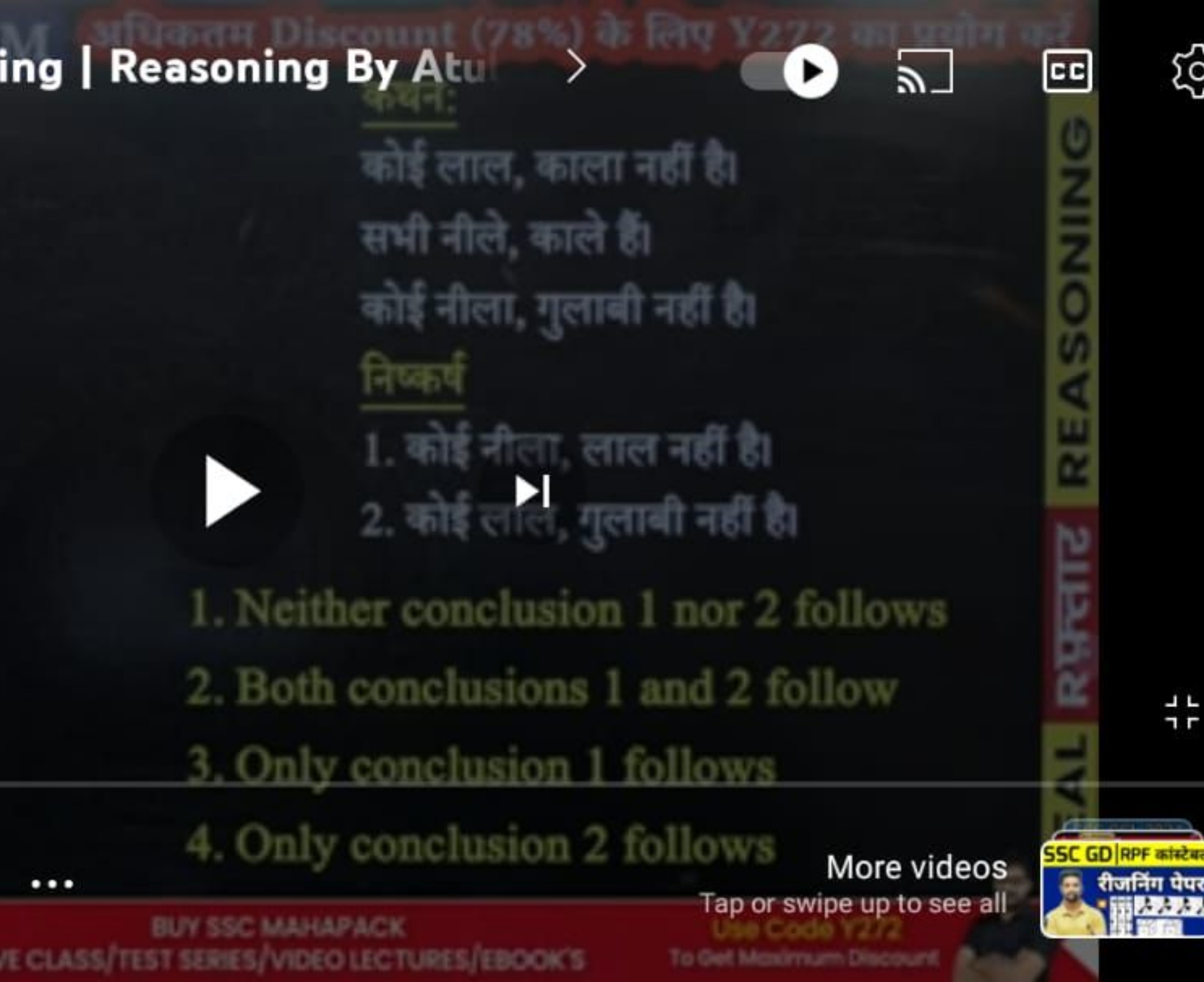 ∣ Reasoning By Atu >
कोई लाल, काला नही है।
सभी नीले, काले हैं।
कोई नील