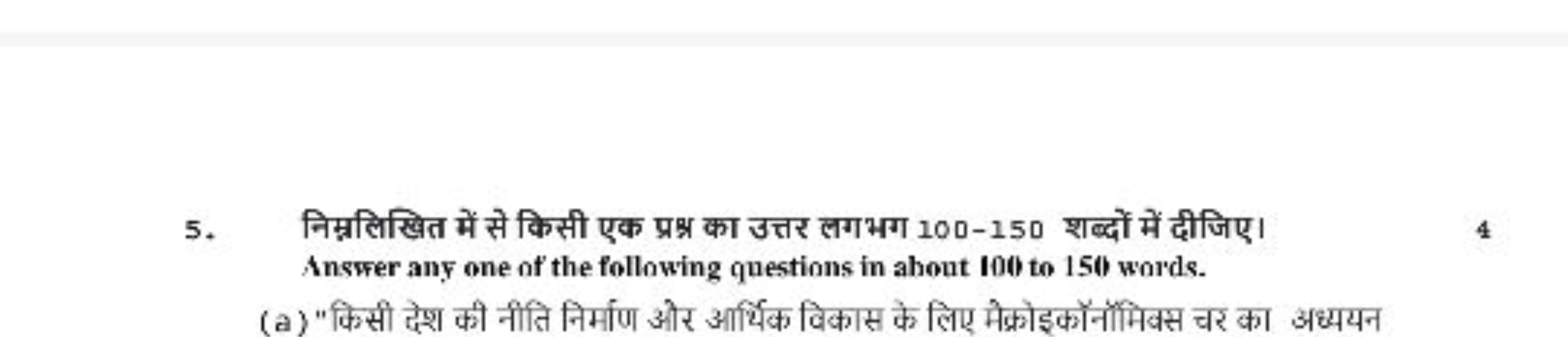 5. निम्नलिखित में से किसी एक प्रक्न का उत्तर लगभग 100-150 शब्दों में द