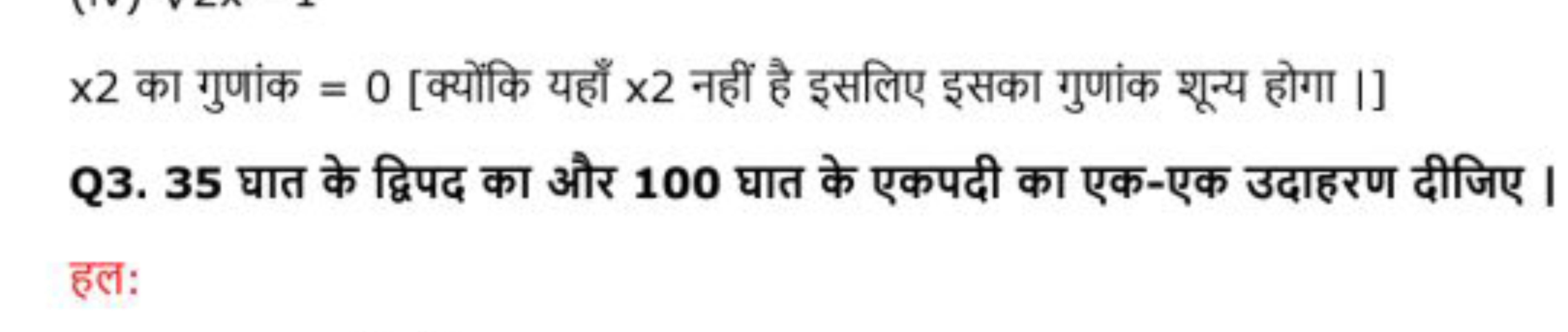 x2 का गुणांक =0 [क्योंकि यहाँ x2 नहीं है इसलिए इसका गुणांक शून्य होगा।