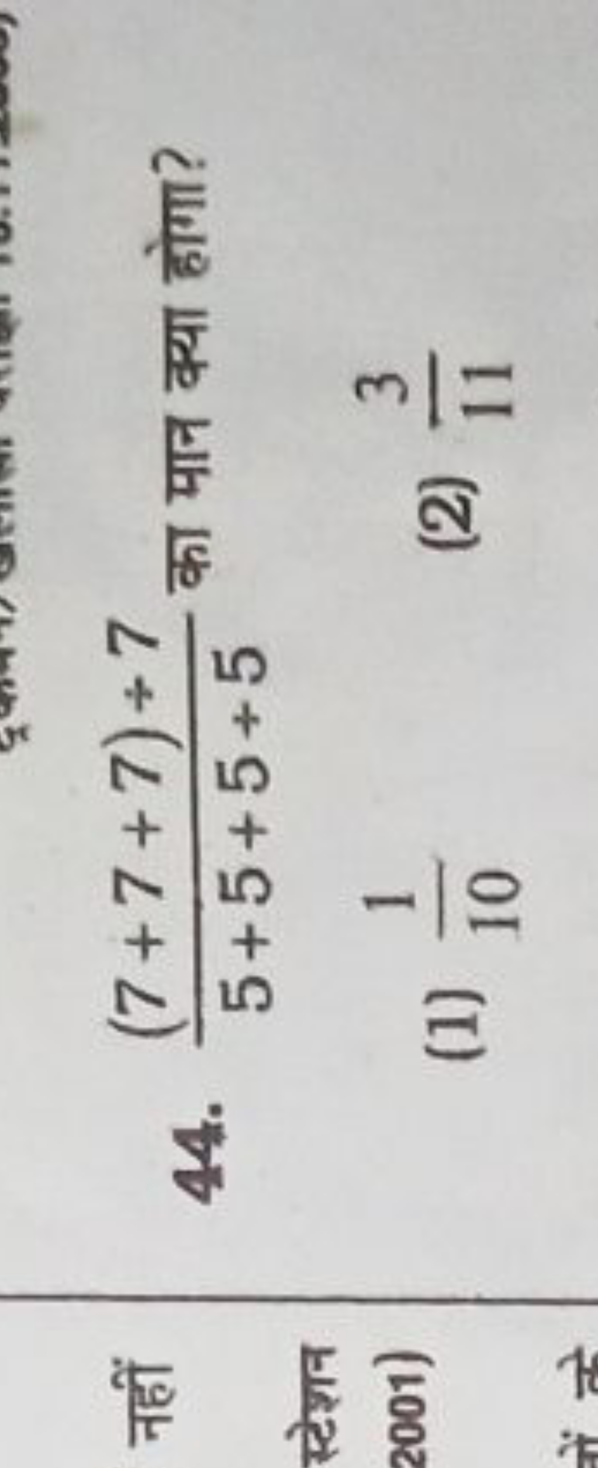 44. 5+5+5+5(7+7+7)÷7​ का मान क्या होगा?
(1) 101​
(2) 113​