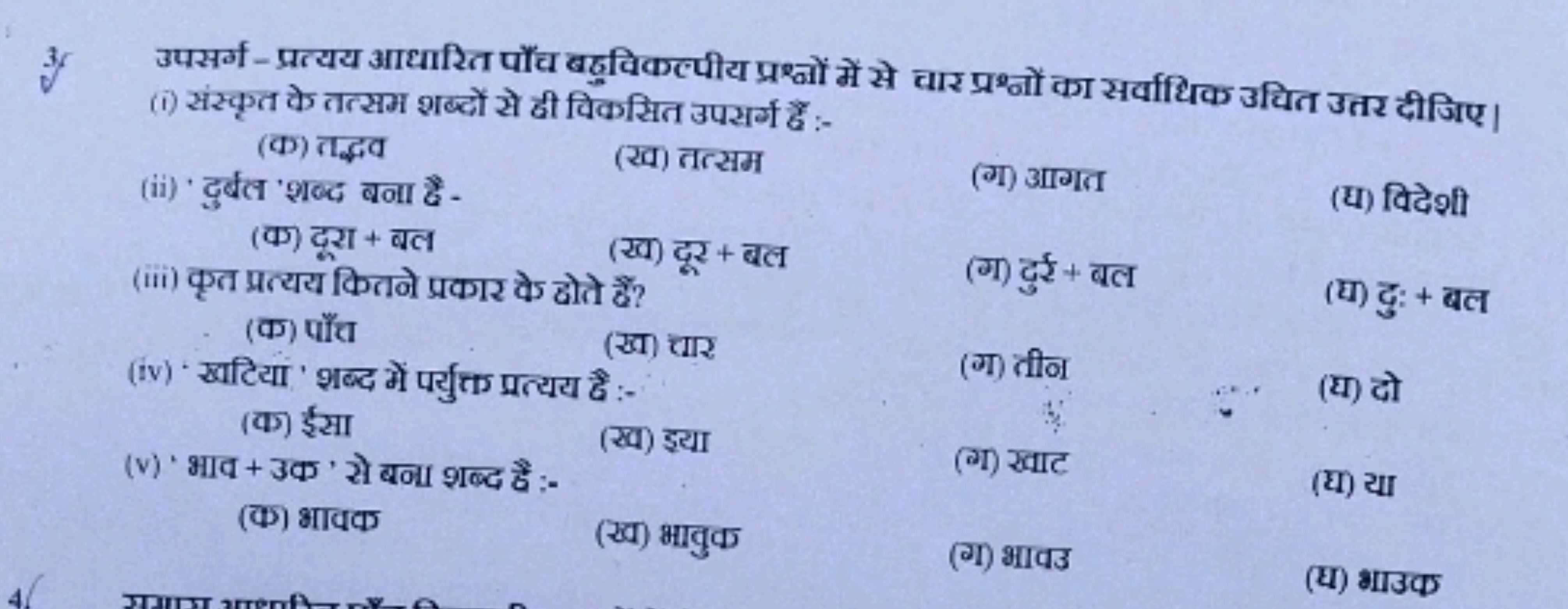 3. उपसर्ग-प्रत्यय आधारित पॉँच बठुविकल्पीय प्रश्नों में से वार प्रश्नों