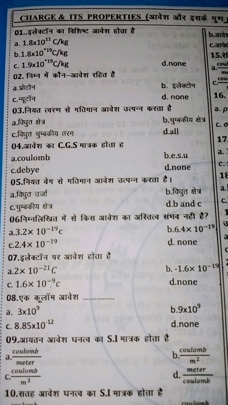 CIARGE \& ITS PROPERTIES (आवेश और इसके गुण)
01..इलेक्टॉन का विशिष्ट आव