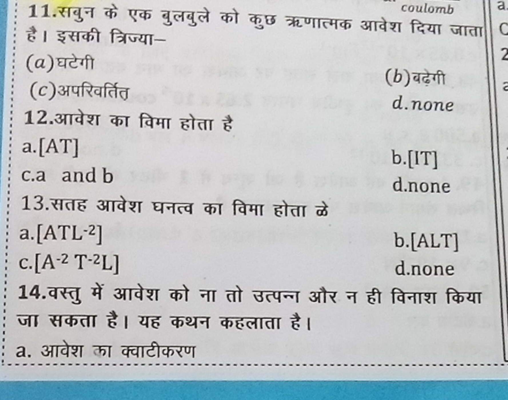 11. सबुन के एक बुलयुले को कुछ ऋणात्मक आवेश दिया जाता है। इसकी त्रिज्या