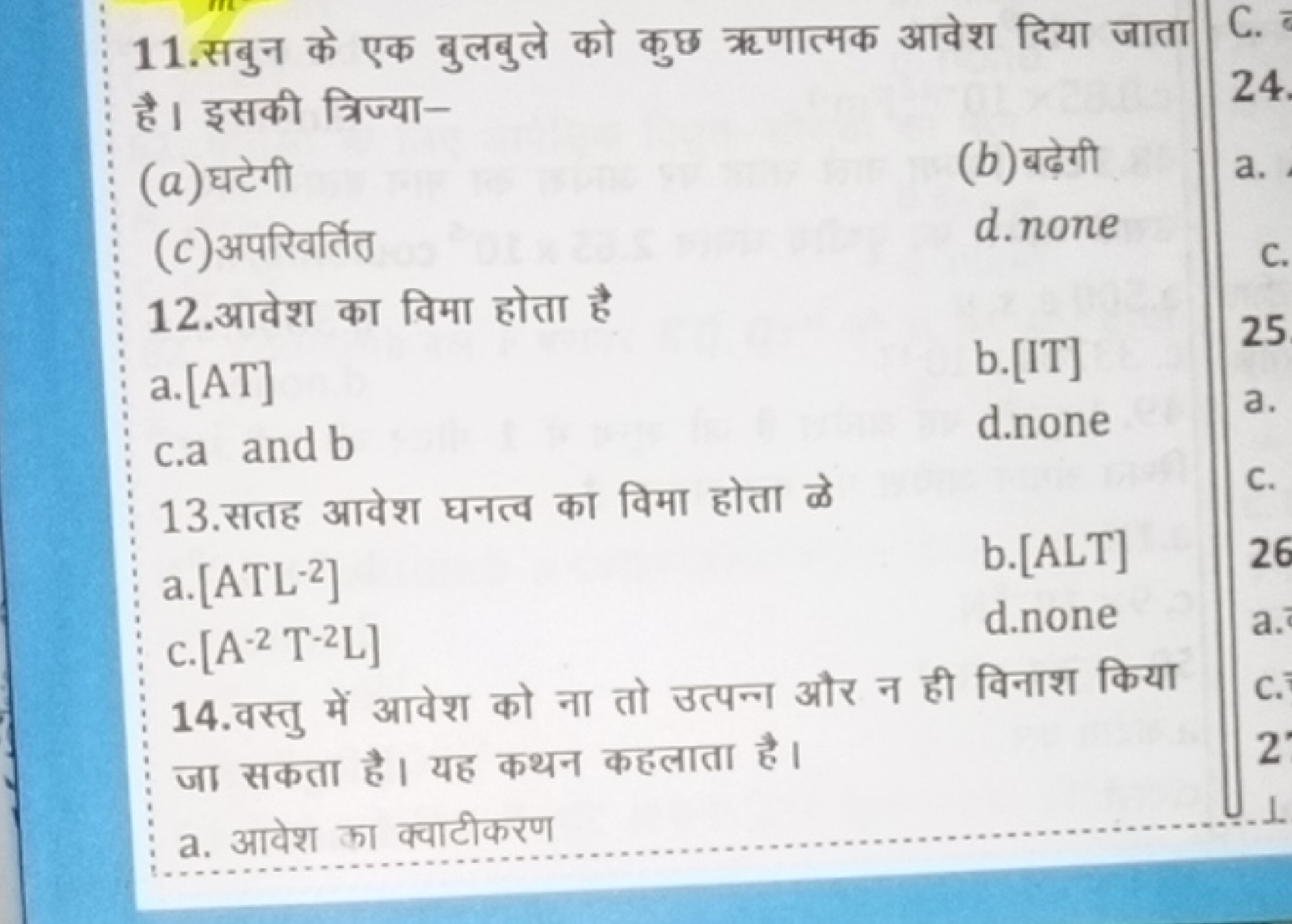 11.सबुन के एक बुलबुले को कुछ ऋणात्मक आवेश दिया जाता है। इसकी त्रिज्या-